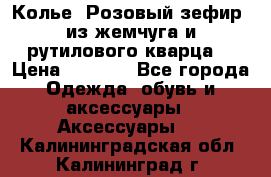 Колье “Розовый зефир“ из жемчуга и рутилового кварца. › Цена ­ 1 700 - Все города Одежда, обувь и аксессуары » Аксессуары   . Калининградская обл.,Калининград г.